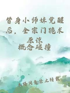 替身小師妹覺醒后，全宗門跪求原諒