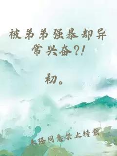 被弟弟強暴卻異常興奮?!
