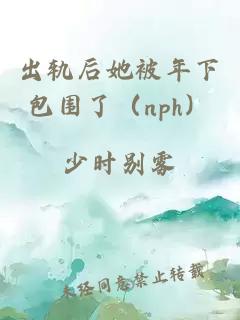 出軌后她被年下包圍了（nph）
