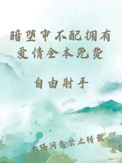 暗墮審不配擁有愛情全本免費