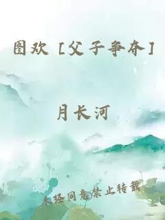 圖歡 [父子爭奪]