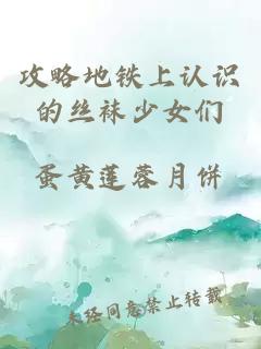 攻略地鐵上認(rèn)識(shí)的絲襪少女們