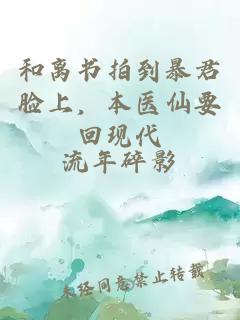 和離書拍到暴君臉上，本醫(yī)仙要回現(xiàn)代