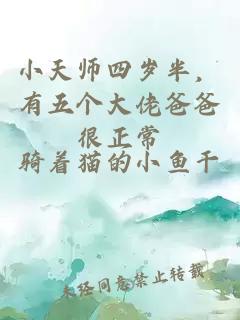 小天師四歲半，有五個(gè)大佬爸爸很正常