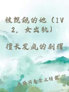 被覬覦的她（1V2，女出軌）