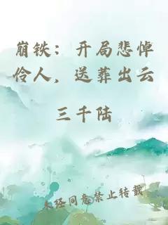 崩鐵：開局悲悼伶人，送葬出云