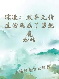 綜漫：放棄無情道的我成了男魅魔