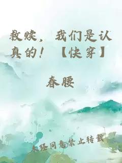 救贖，我們是認真的！【快穿】