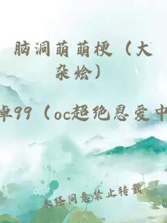 腦洞萌萌梗（大雜燴）