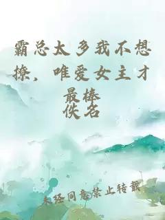 霸總太多我不想撩，唯愛女主才最棒