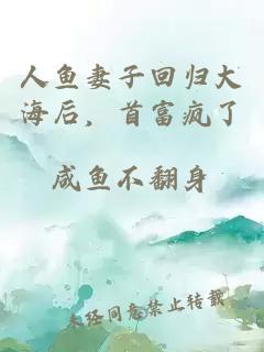 人魚妻子回歸大海后，首富瘋了