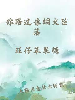 你路過像煙火墜落