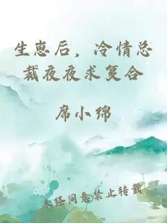 生崽后，冷情總裁夜夜求復(fù)合