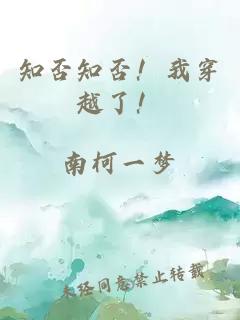 知否知否！我穿越了！