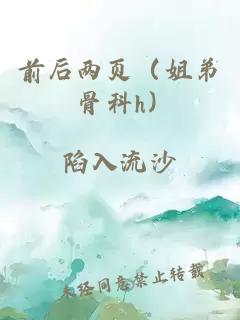 前后兩頁（姐弟 骨科h）