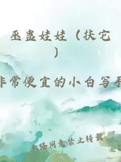 巫蠱娃娃（扶它）