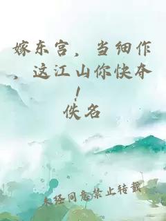 嫁東宮，當(dāng)細(xì)作，這江山你快奪！
