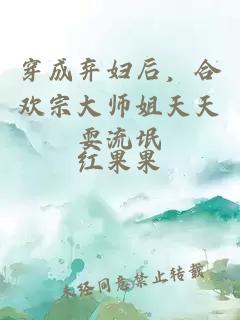 穿成棄婦后，合歡宗大師姐天天耍流氓