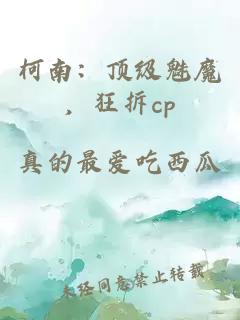 柯南：頂級(jí)魅魔，狂拆cp