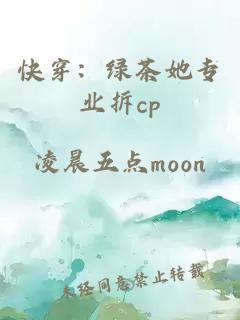 快穿：綠茶她專業(yè)拆cp