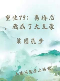 重生79：離婚后，我成了大文豪