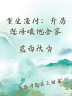 重生漁村：開局趕海喂飽全家