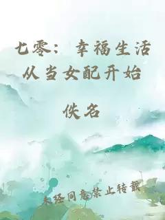 七零：幸福生活從當(dāng)女配開始