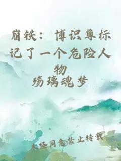 崩鐵：博識尊標(biāo)記了一個(gè)危險(xiǎn)人物