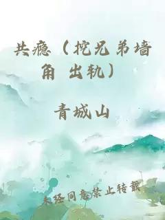 共癮（挖兄弟墻角 出軌）