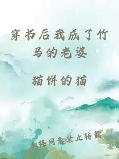 穿書后我成了竹馬的老婆