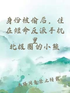 身份被偷后，住在短命反派手機(jī)里