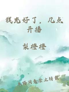錢充好了，幾點開播