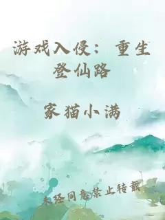 游戲入侵：重生登仙路