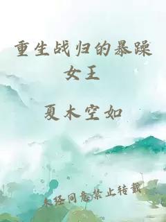 重生戰(zhàn)歸的暴躁女王