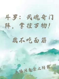 斗羅：武魂奇門(mén)陣，掌控萬(wàn)物！