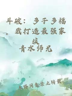 斗破：多子多福，我打造最強(qiáng)家族