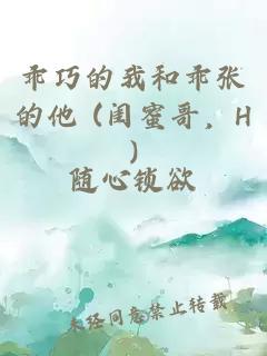 乖巧的我和乖張的他 (閨蜜哥，H)