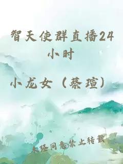 智天使群直播24小時(shí)