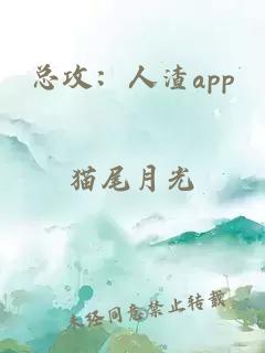總攻：人渣app