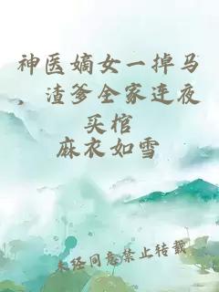 神醫(yī)嫡女一掉馬，渣爹全家連夜買棺