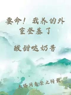 要命！我養(yǎng)的外室登基了