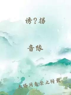 誘?拐