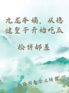 九龍奪嫡，從穩(wěn)健皇子開始吃瓜