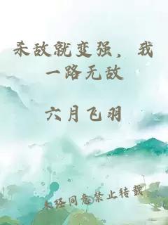 殺敵就變強(qiáng)，我一路無敵