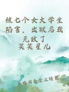 被七個女大學生陷害，出獄后我無敵了