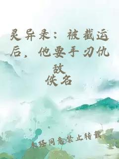靈異錄：被截運后，他要手刃仇敵