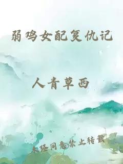 弱雞女配復(fù)仇記