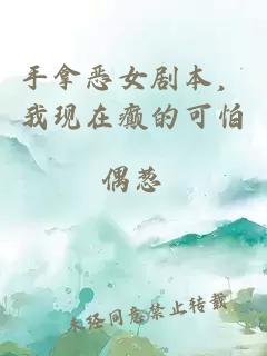 手拿惡女劇本，我現(xiàn)在癲的可怕