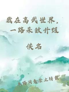 我在高武世界，一路殺敵升級