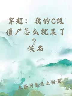 穿越：我的C級(jí)僵尸怎么就菜了？